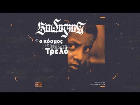 Sadomas - Ο Κόσμος Με Θέλει Τρελό(prod Justodd) - Official Audio Release