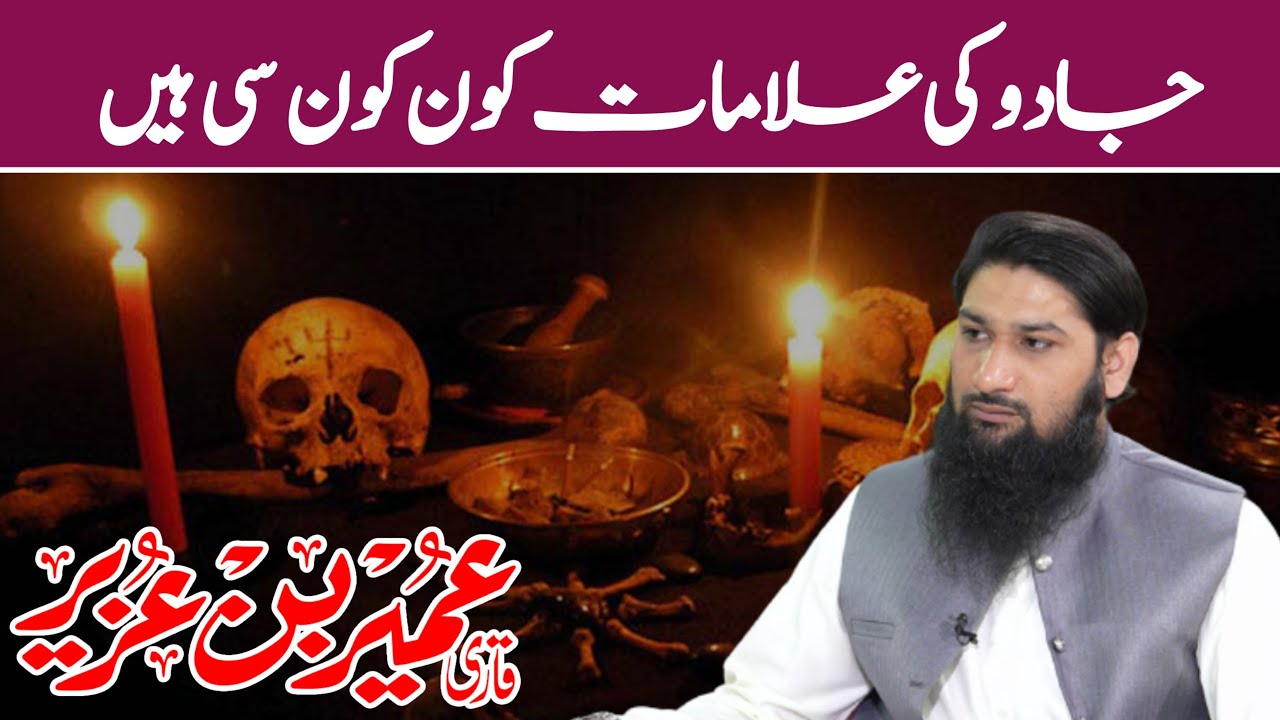 Jadu ki Alamaat kon Kon C Hen (Signs of Black Magic)