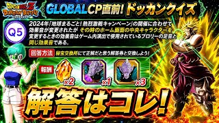 【ドッカンバトル】まさかの難易度！『GLOBAL CP直前！ドッカンクイズQ5』地球まるごと！熱烈激戦CPで変更された効果音は「ゲーム内のブロリーの足音」と同じである→解答は◯だと思う理由を完全解説！