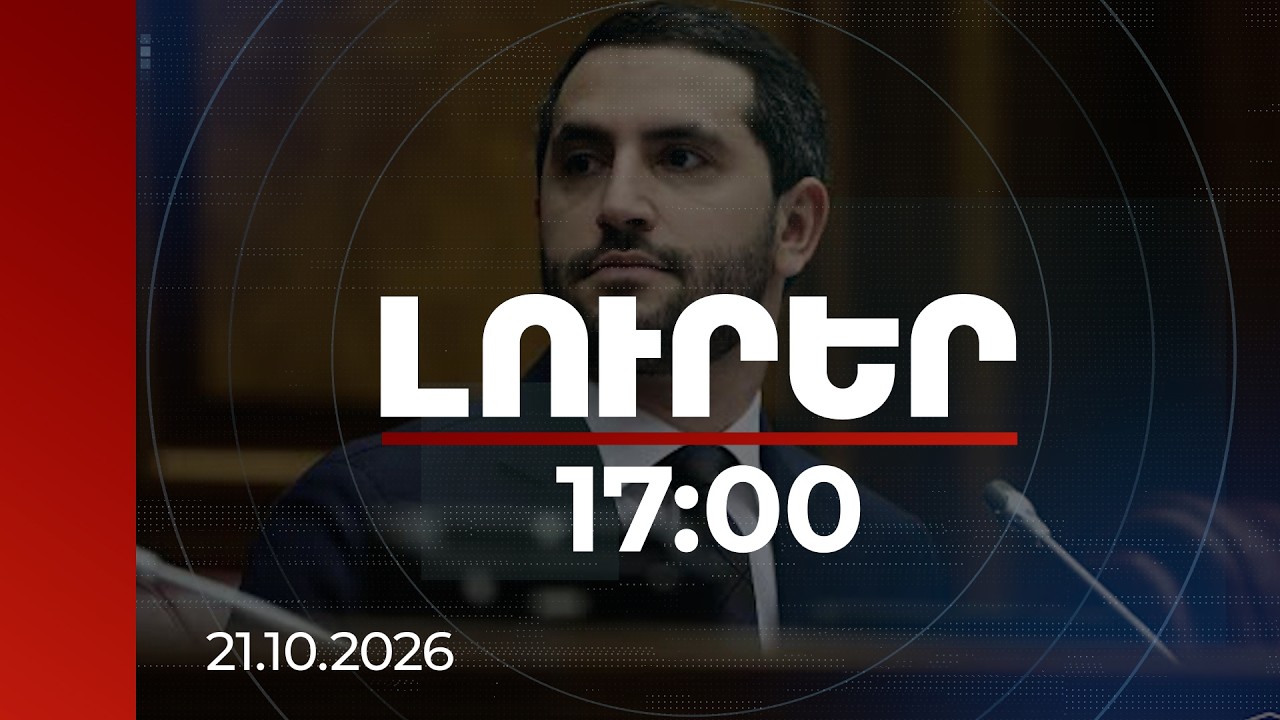 Լուրեր 17:00 | Տարօրինակ է՝ չեն հասկանում, որ բռնվելու են. Ռուբինյանը՝ Ստեփանավանում ընտրակաշառքի մասին
