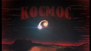 KOCMOC by CherryTeam