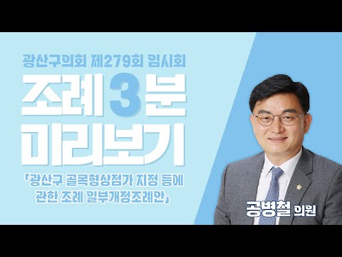 공병철 광산구의원 「광산구 골목형상점가 지정 등에 관한 조례 일부개정조례안」