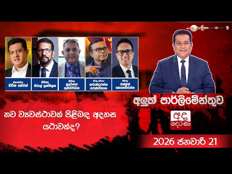 නව ව්‍යවස්ථාවක් පිළිබඳ අදහස යථාවක්ද? | Aluth Parliamenthuwa | 2026.01.21