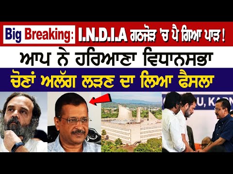 Big Breaking: I.N.D.I.A ਗਠਜੋੜ 'ਚ ਪੈ ਗਿਆ ਪਾੜ! ਆਪ ਨੇ ਹਰਿਆਣਾ ਵਿਧਾਨਸਭਾ ਚੋਣਾਂ ਅਲੱਗ ਲੜਣ ਦਾ ਲਿਆ ਫੈਸਲਾ LIVE