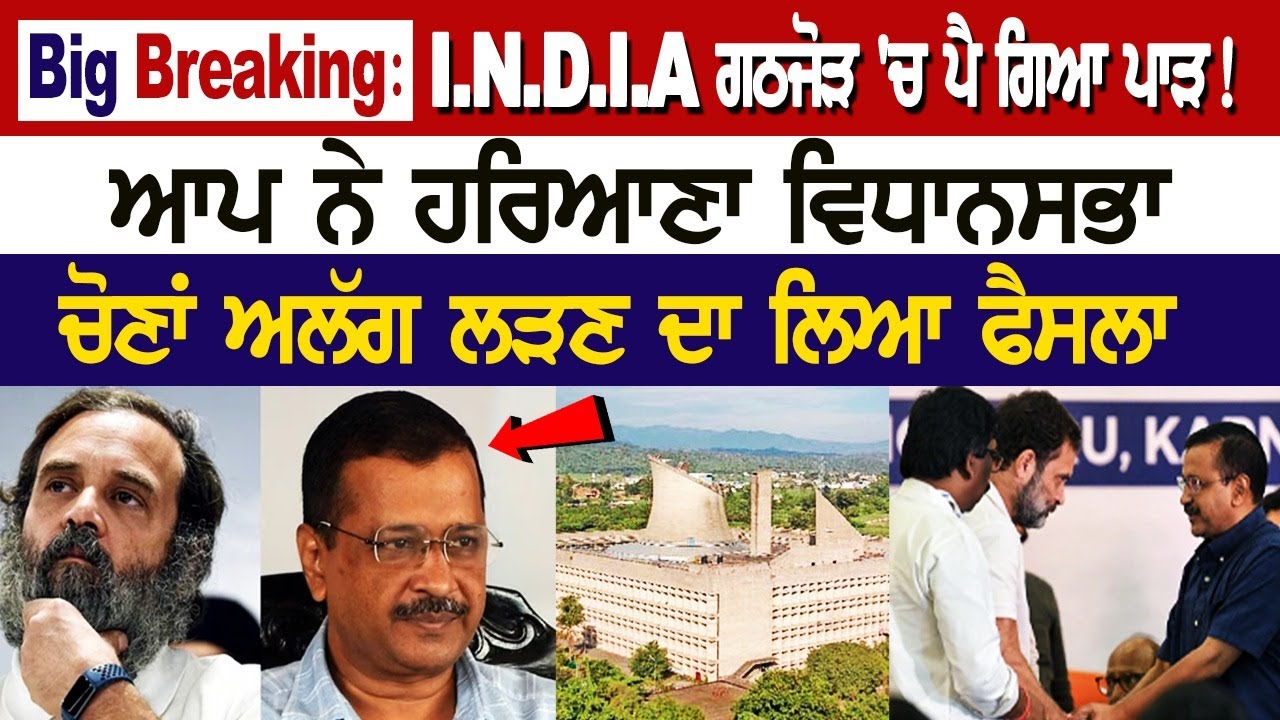 Big Breaking: I.N.D.I.A ਗਠਜੋੜ 'ਚ ਪੈ ਗਿਆ ਪਾੜ! ਆਪ ਨੇ ਹਰਿਆਣਾ ਵਿਧਾਨਸਭਾ ਚੋਣਾਂ ਅਲੱਗ ਲੜਣ ਦਾ ਲਿਆ ਫੈਸਲਾ LIVE Big Breaking: I.N.D.I.A ਗਠਜੋੜ 'ਚ ਪੈ ਗਿਆ ਪਾੜ! ਆਪ ਨੇ ਹਰਿਆਣਾ ਵਿਧਾਨਸਭਾ ਚੋਣਾਂ ਅਲੱਗ ਲੜਣ ਦਾ ਲਿਆ ਫੈਸਲਾ LIVE