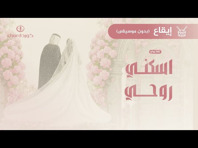 زفة زواج: اسكني روحي