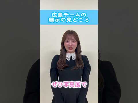 現代文化学科 Vol.22「展示の見どころをご紹介♡－広島Aチーム－」【福岡女学院大学 現代文化学科 池田ゼミ】