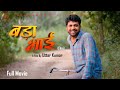 BADAA BHAI बड़ा भाई Full Movie Uttar Kumar Megha Norang Pahalwan Monika L Rajlaxmi