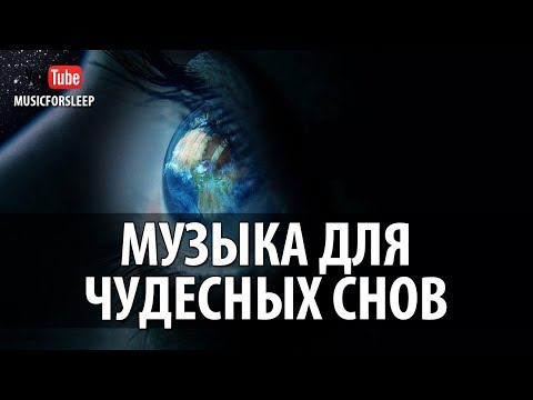 Музыка Для Чудесных Снов и Волшебных Путешествий Музыка Для Сна, Отдыха и Восстановления Сил