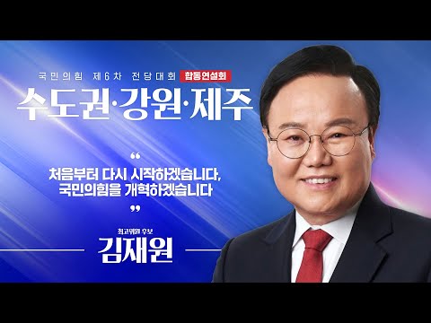 [제6차 전당대회 수도권·강원·제주 합동연설회] 김재원 최고위원 후보자
