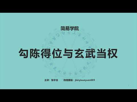勾陳得位
