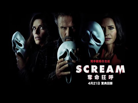 《驚聲尖叫》預告片：官方預告