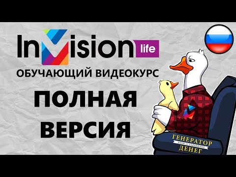 InVision.Life обучающий видеокурс для новых партнеров (полная версия RU)