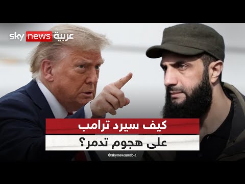 فيديو | هجوم تدمر يهز الحسابات الأميركية في سوريا.. كيف سيرد ترامب؟ | #التاسعة