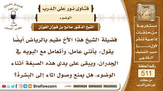 7720- هل يصح الوضوء مع وجود البوية على اليد؟ - الشيخ صالح الفوزان image