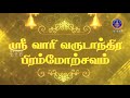 SRIVARI BRAHMOTSAVAM SPECIAL SONG 2020 SVBC 2 TAMIL