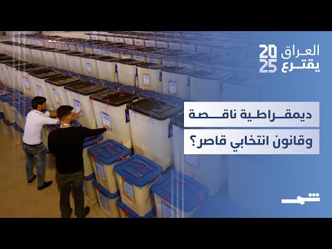 فيديو | الانتخابات التشريعية العراقية.. ديمقراطية ناقصة وقانون انتخابي قاصر