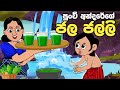 පුංචි අන්දරේගේ ජල ජල්ලි Sinhala Cartoon Cartoon Lama Kathand