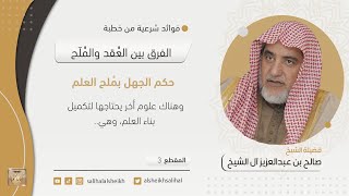 صورة حكم الجهل بملح العلم | فضيلة الشيخ صالح آل الشيخ
