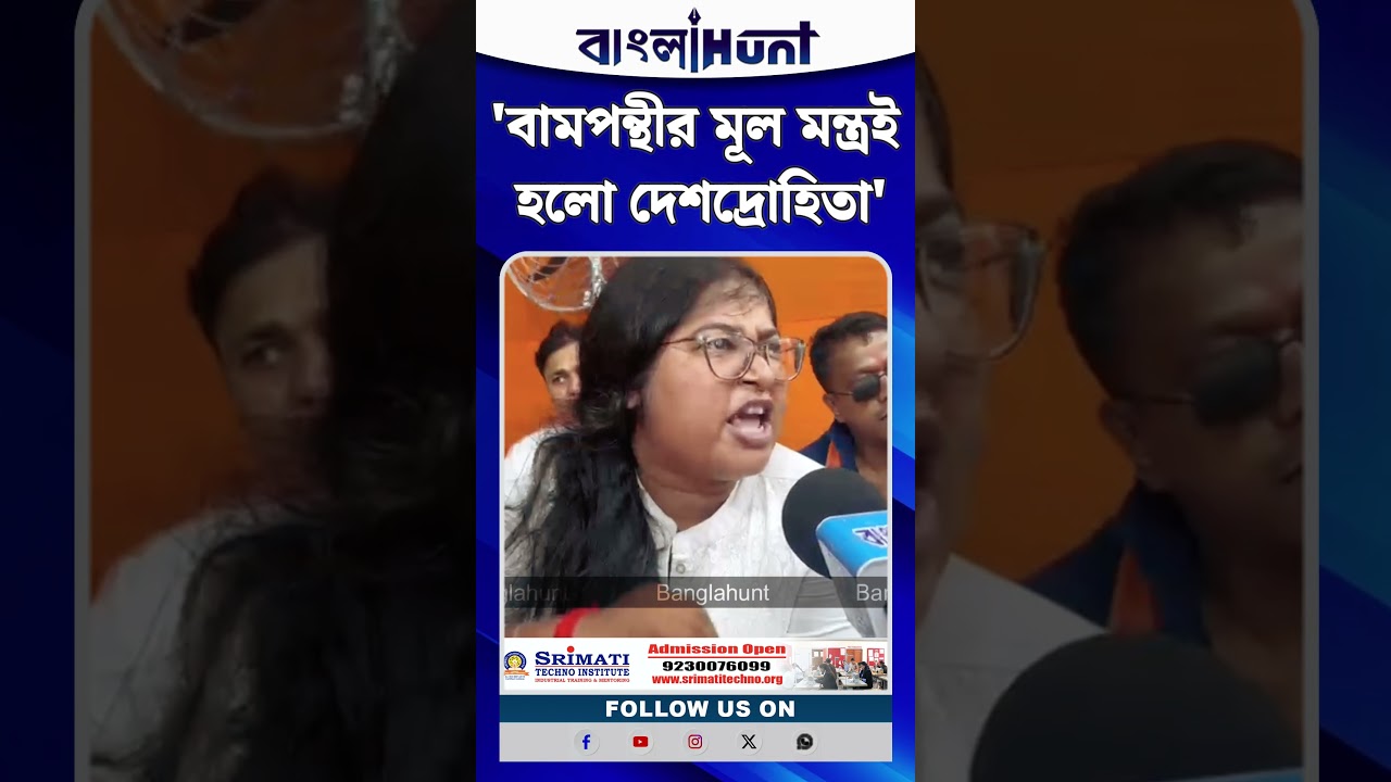 'বামপন্থীর মূল মন্ত্রই হলো দেশদ্রোহিতা' দাবি ভারতীয় সনাতনী সংঘের