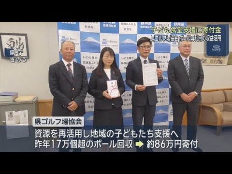 YouTube Video 静岡県ゴルフ場協会が使用済みゴルフボールの売却で得た収益を静岡県に贈る　子ども食堂の寄付金として　