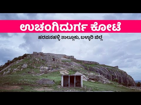 Uchangidurga Temple | Uchangidurga Fort | Bellari (D) | Harapanahalli (T)