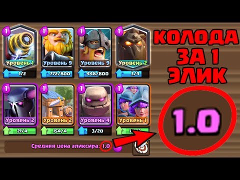 КОЛОДА ЗА 1 ЭЛИКСИР? САМАЯ ДЕШЕВАЯ КОЛОДА CLASH ROYALE!
