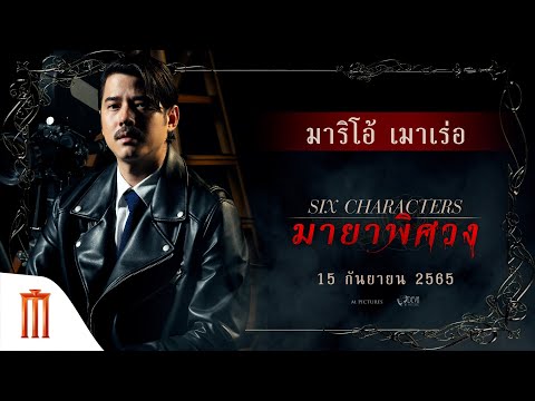 มายาพิศวง | Six Characters - "มาริโอ้ เมาเร่อ" กับบทบาท "ผู้กำกับ"