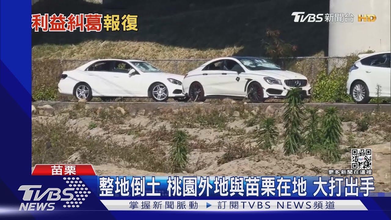 整地倒土!桃園外地與苗栗在地 大打出手