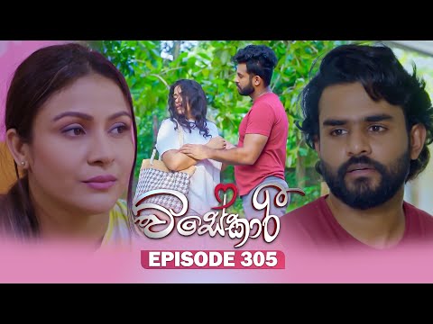 Visekari (විසේකාරී) | Episode 305 - (2025-12-24) | ITN