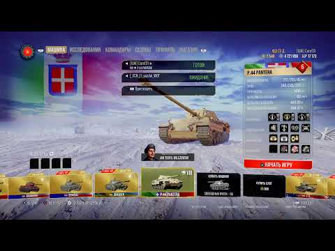 P44 Pantera | Wot Ps4 Xbox Ps5 прокачка