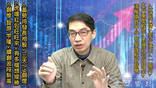 【掌聲響起】#賴昇楷 0210 - 紅包行情「至少」上演一個月，今天漲權值「跌中小」，布局【虎哩紅包旺旺來】良機，學員卡位「這檔」 (圖)