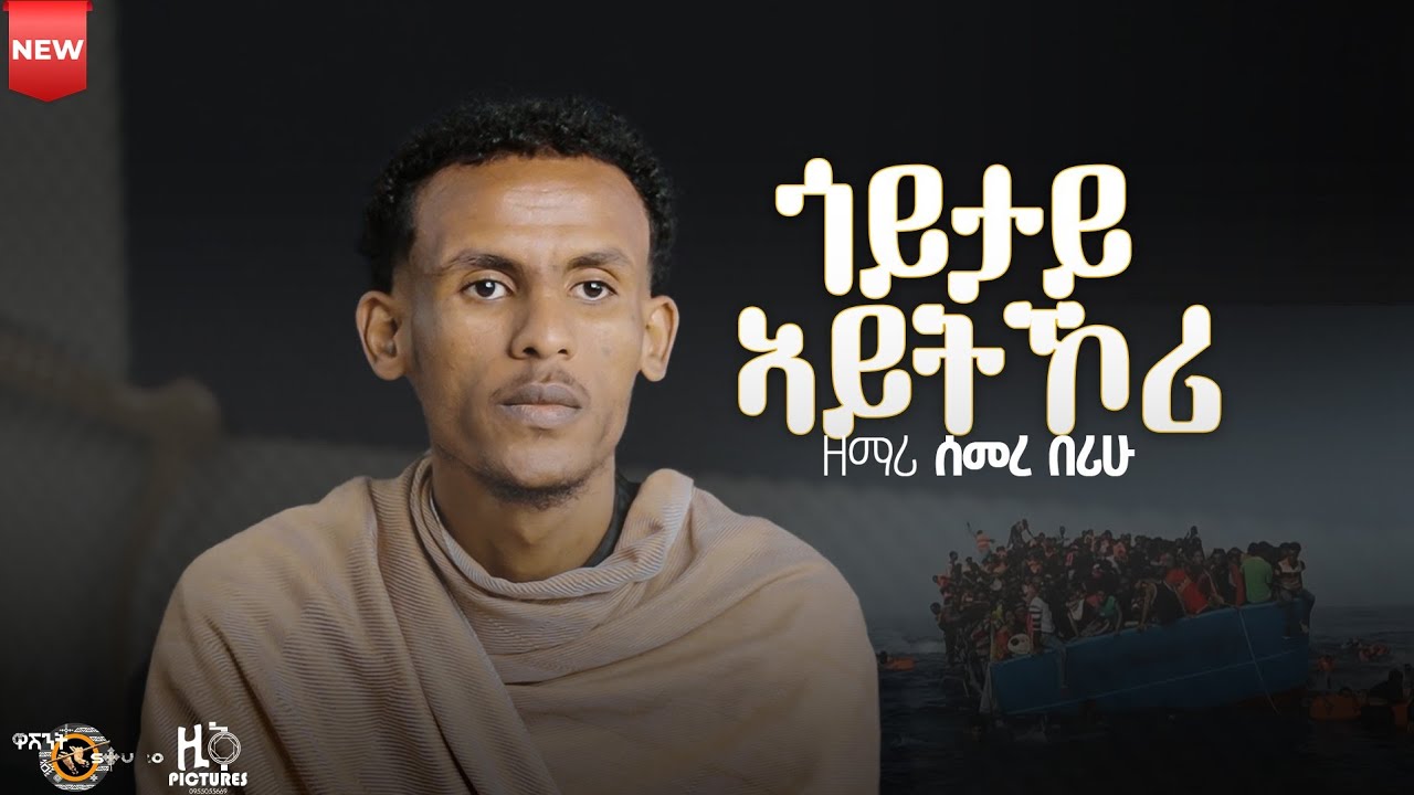 ||ጎይታይ ኣይትኾ|| ብ'ዘማሪ ሰመረ በሪሁ_SEMERE BERIHU## NewEritreanOrthodoxMezmur2026