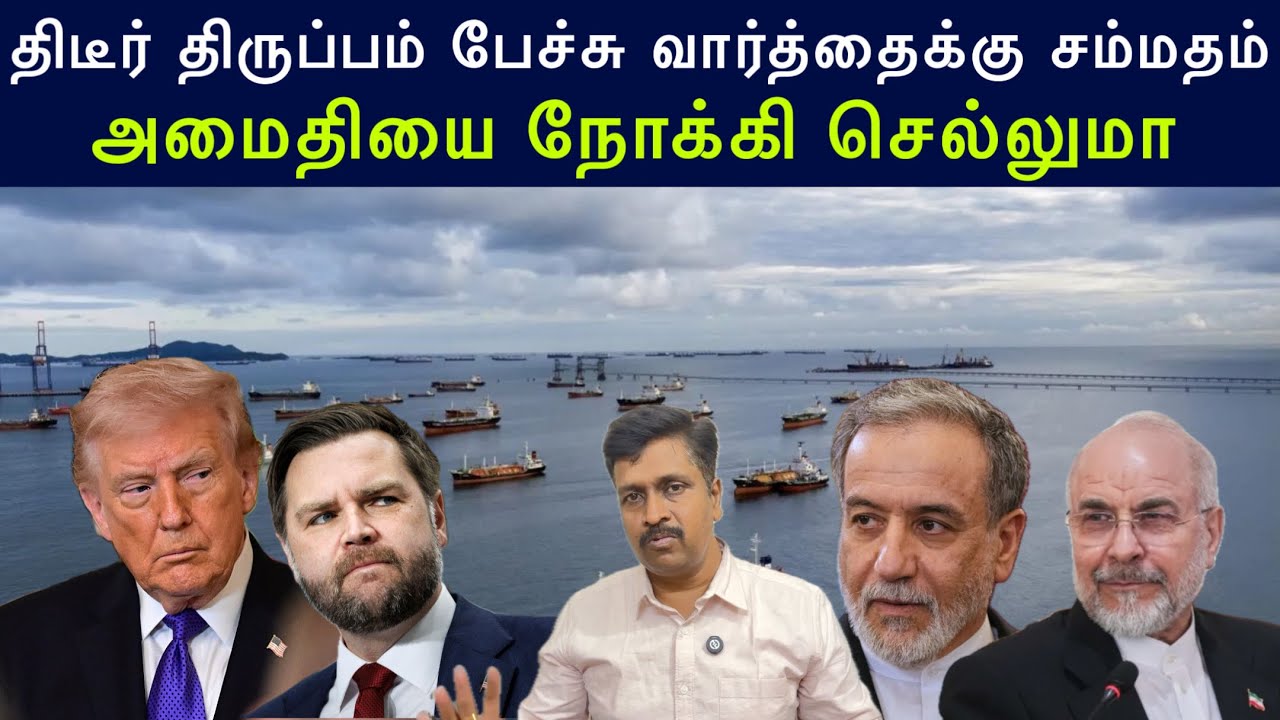 திடீர் திருப்பம் Iran US பேச்சு வார்த்தைக்கு சம்மதம் I அ?