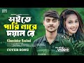 সইতে পারি নারে দয়াল রে Soite Pari Nare Doyal Re Khondokar Ras