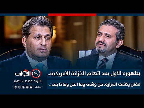 فيديو | بظهوره الأول بعد اتهام الخزانة الامريكية.. مفتن يكشف اسراره، من وشى وما الحل وماذا بعد..