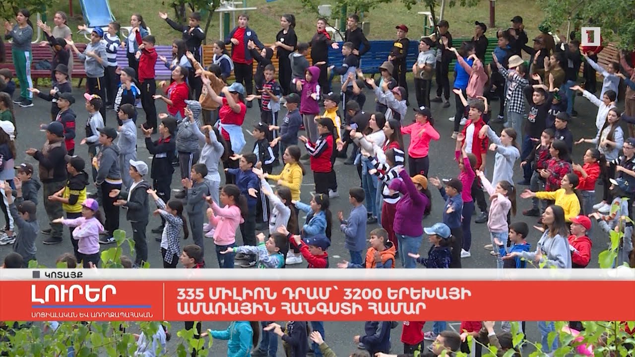 335 մլն դրամ` 3200 երեխայի ամառային հանգստի համար