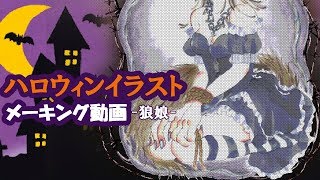 【ハロウィンイラスト】狼娘描いてみた