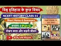 NCERT History Class 11 विश्व इतिहास के कुछ विषय Chapter 2 Pa