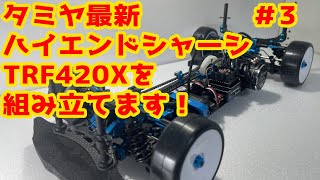 今更ですがタミヤ最新ハイエンドシャーシTRF420Xを組み立てます(;''∀'')💦パート3【タミヤ】【ラジコン】＃167