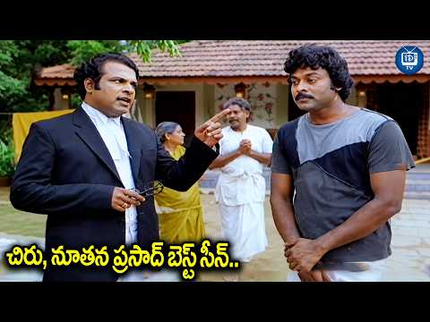 చిరు, నూతన ప్రసాద్ బెస్ట్ సీన్..| ManrtriGari Viyyankudu Movie Best Scene | iDream TV