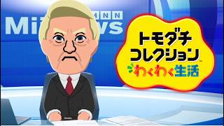 大統領とも友達になれる【トモダチコレクション わくわく生活】