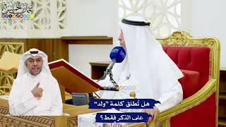 613 - هل تُطلق كلمة “ولد” على الذكر فقط؟ - عثمان الخميس