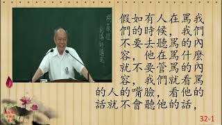 性理心法-楞嚴經32-劉芳村講師-字幕版