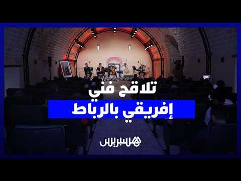 تلاقح فني إفريقي بالرباط 