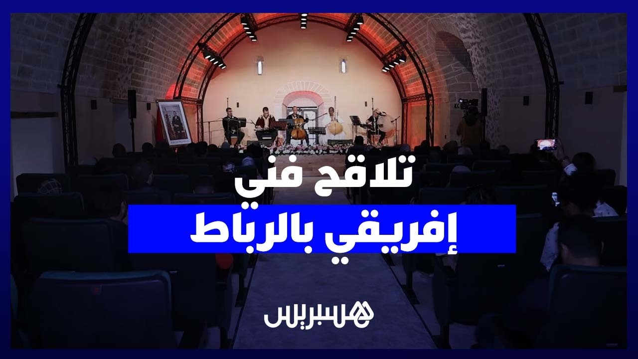 أمسية إفريقية تجمع بين القراءات والموسيقى بقاعة مولاي اليزيد بالأوداية thumbnail