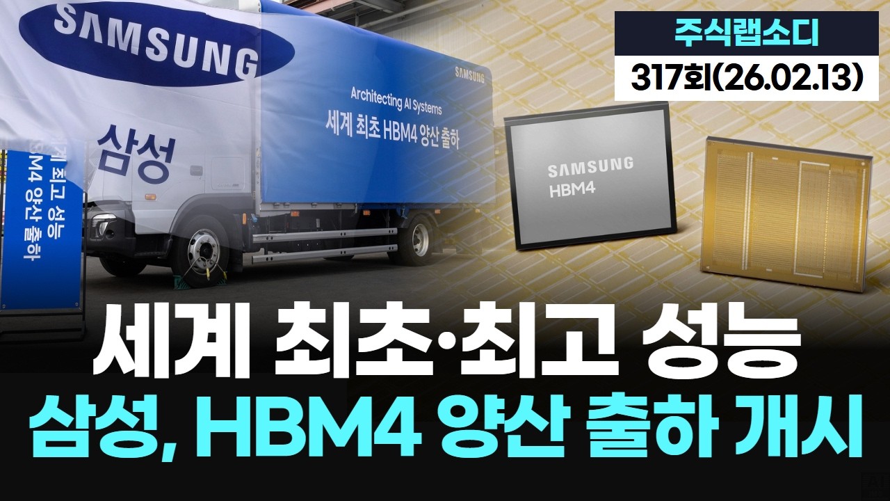 삼성전자, ‘업계 최고 성능’ HBM4 양산 출하 개시!