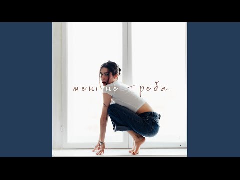 Мені не треба