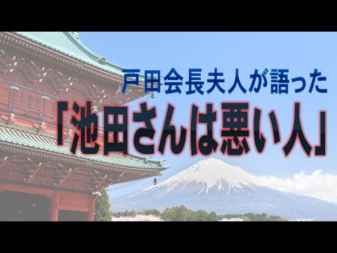 戸田会長夫人が語った「池田さんは悪い人」　【創価学会／日蓮正宗／顕正会】