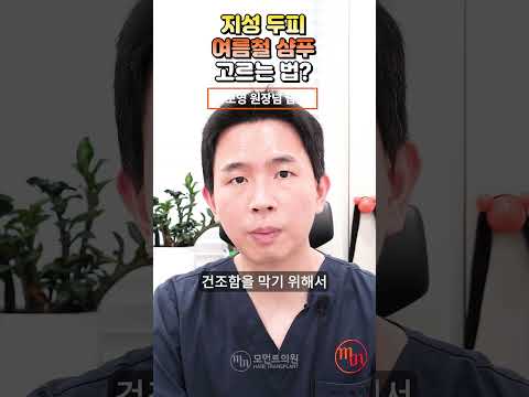 지성두피 여름철 샴푸 고르는 법? #shorts l 황보영원장 l 모먼트의원(MOMENT) l 히든컷